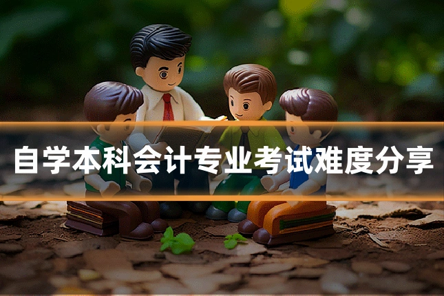 自学本科会计专业考试难度分享