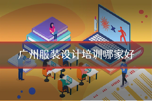 广州服装设计培训哪家好