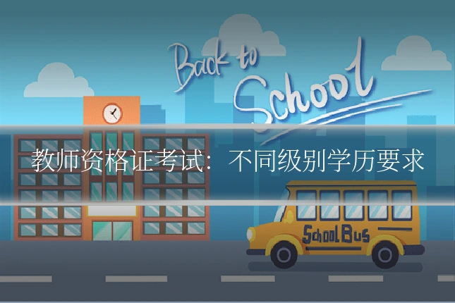 教师资格证考试：不同级别学历要求