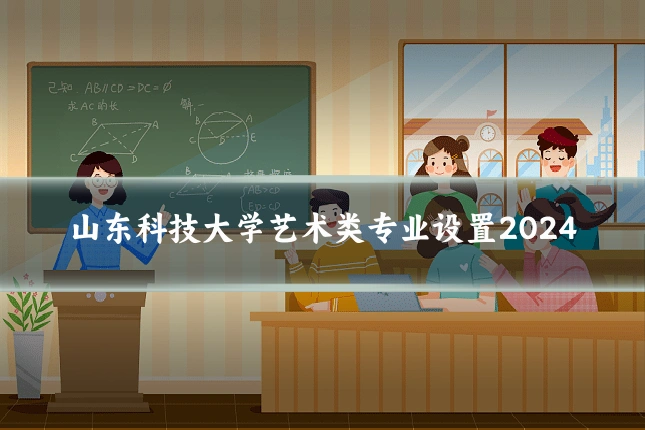 山东科技大学艺术类专业设置2024
