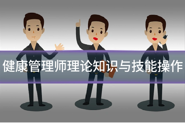 健康管理师理论知识与技能操作