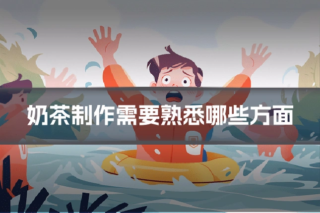 奶茶制作需要熟悉哪些方面