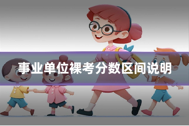 事业单位裸考分数区间说明