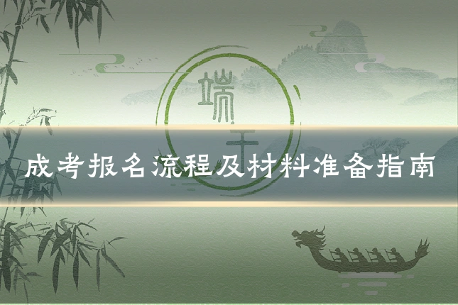 成考报名流程及材料准备指南