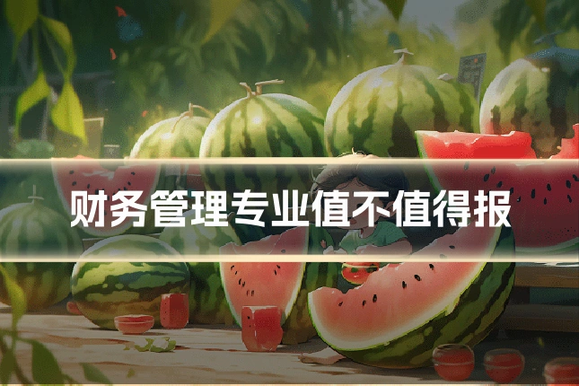 财务管理专业值不值得报