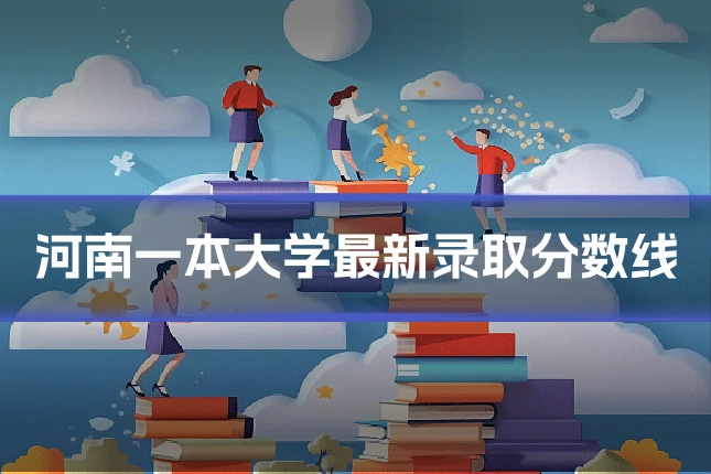 河南一本大学最新录取分数线