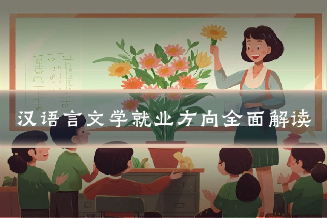 汉语言文学就业方向全面解读