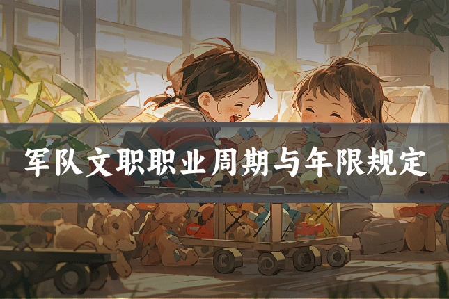 军队文职职业周期与年限规定