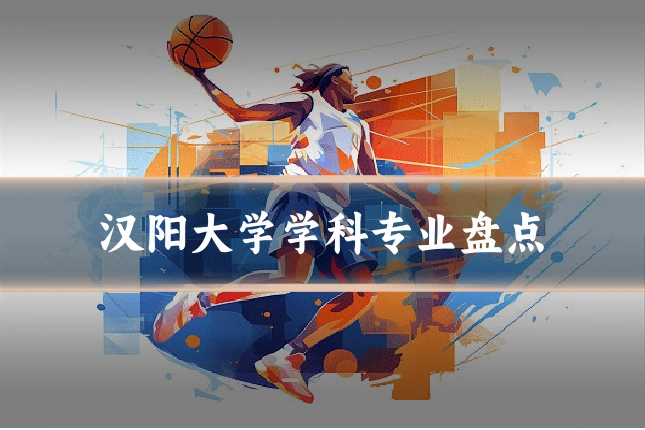 汉阳大学学科专业盘点