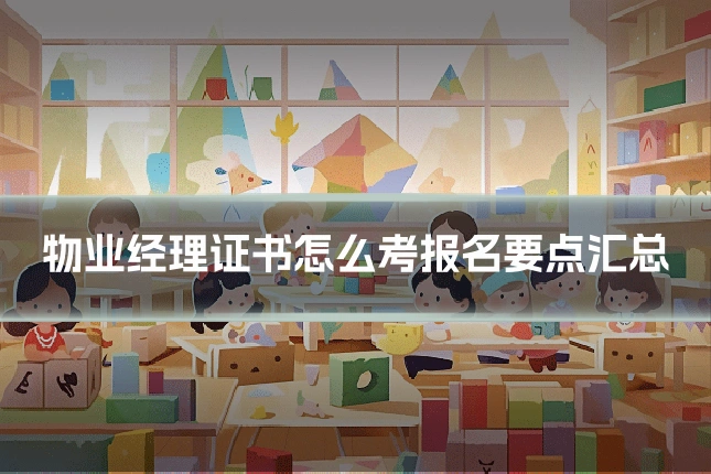 物业经理证书怎么考报名要点汇总