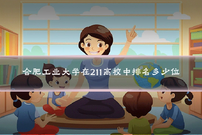 合肥工业大学在211高校中排名多少位