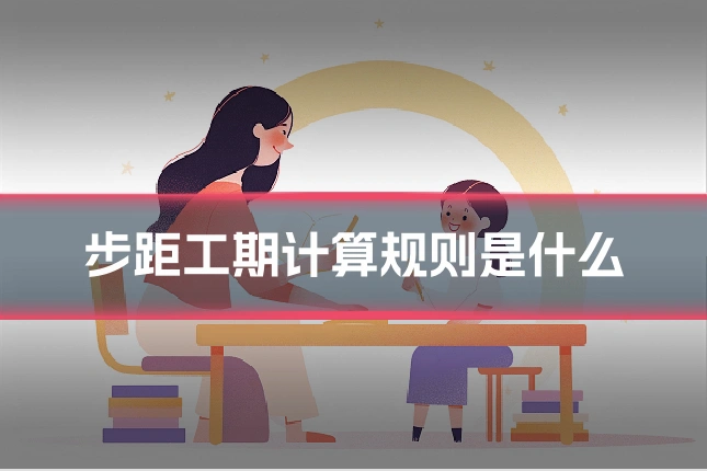 步距工期计算规则是什么
