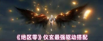 绝区零仪玄驱动搭配思路分析