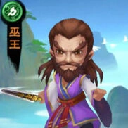 《新仙剑奇侠传》巫王属性攻略