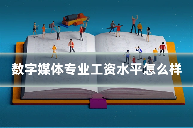 数字媒体专业工资水平怎么样