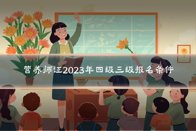 营养师证2023年四级三级报名条件