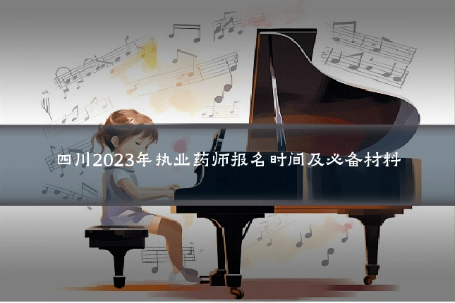 四川2023年执业药师报名时间及必备材料