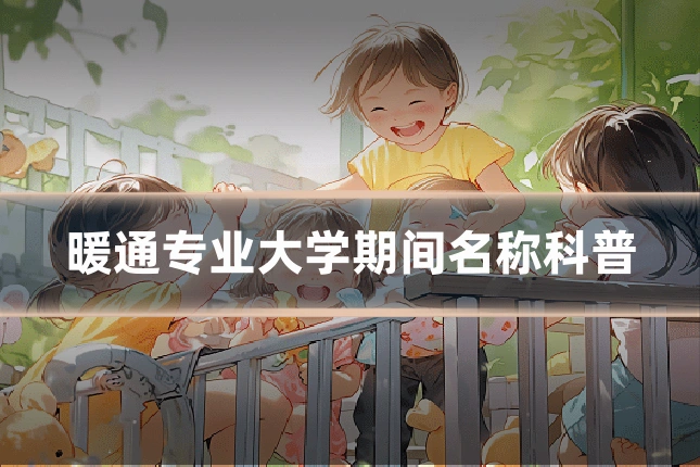暖通专业大学期间名称科普