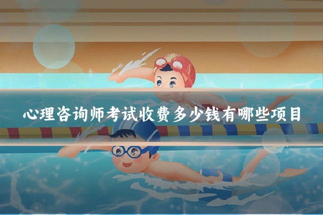 心理咨询师考试收费多少钱有哪些项目