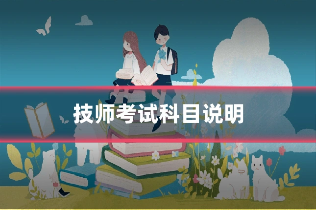 技师考试科目说明