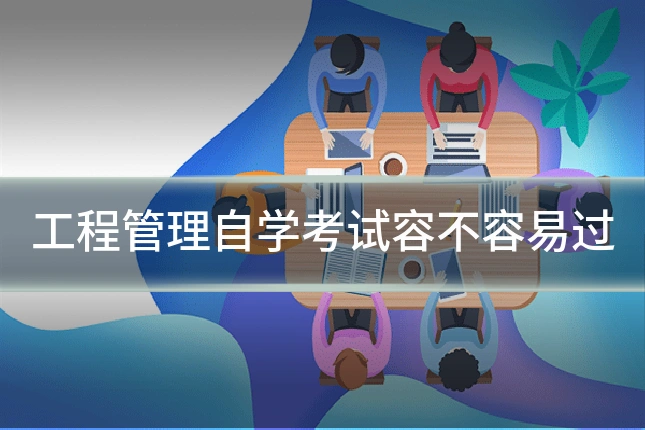 工程管理自学考试容不容易过