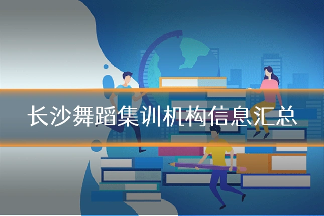 长沙舞蹈集训机构信息汇总