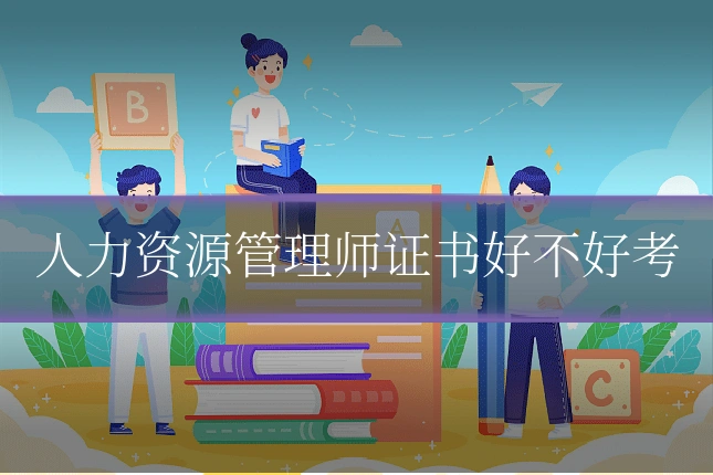 人力资源管理师证书好不好考