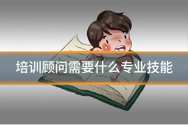 培训顾问需要什么专业技能