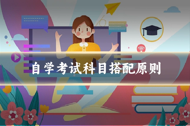 自学考试科目搭配原则