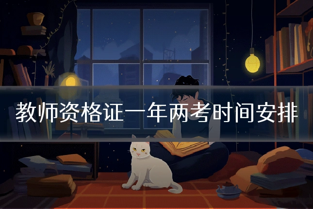 教师资格证一年两考时间安排