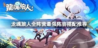 龙魂旅人阵容搭配图文教程