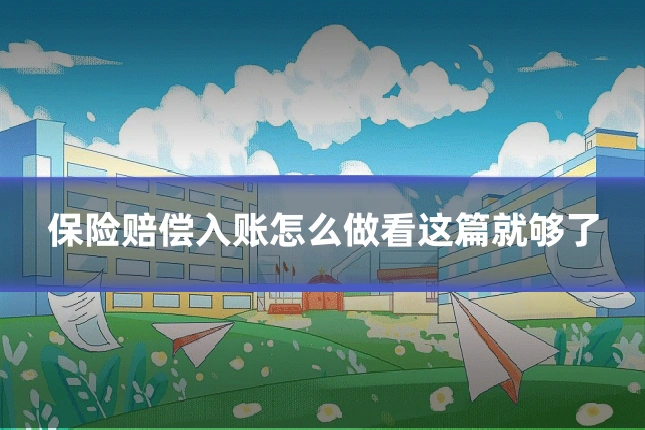 保险赔偿入账怎么做看这篇就够了