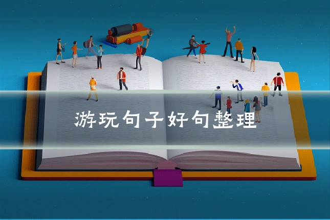 游玩句子好句整理