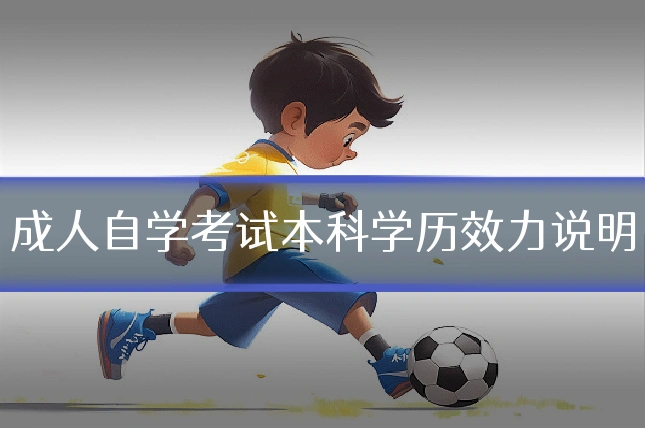 成人自学考试本科学历效力说明