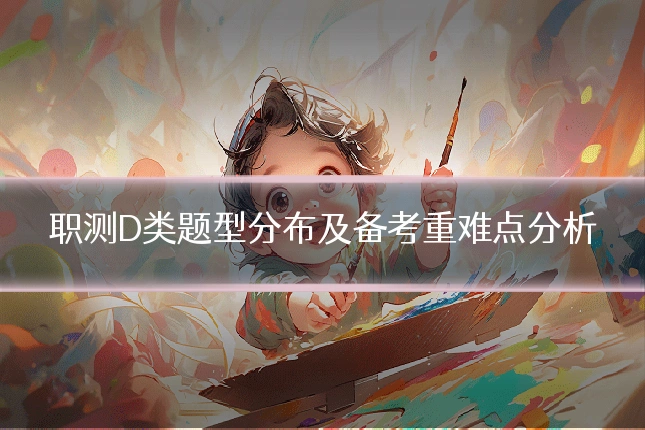 职测D类题型分布及备考重难点分析