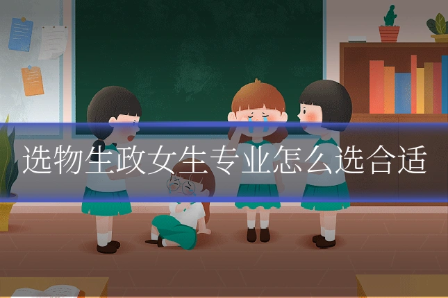 选物生政女生专业怎么选合适