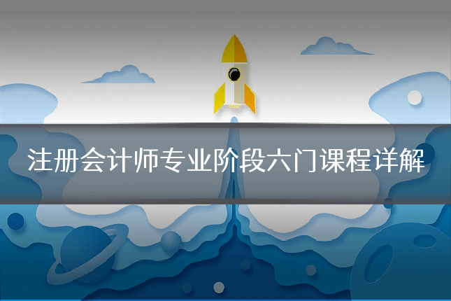 注册会计师专业阶段六门课程详解
