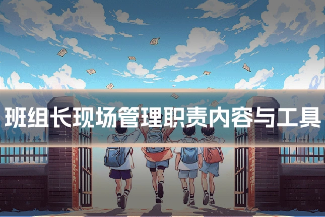 班组长现场管理职责内容与工具