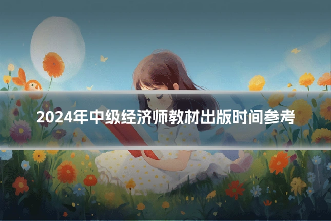 2024年中级经济师教材出版时间参考