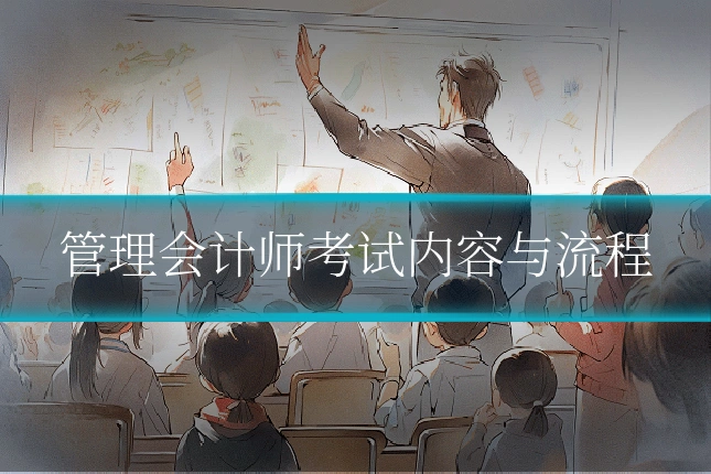 管理会计师考试内容与流程