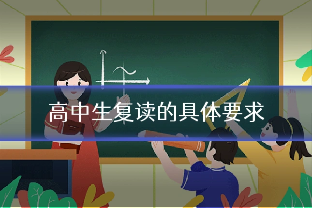高中生复读的具体要求