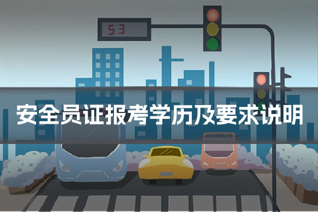 安全员证报考学历及要求说明