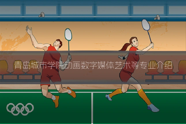 青岛城市学院动画数字媒体艺术等专业介绍