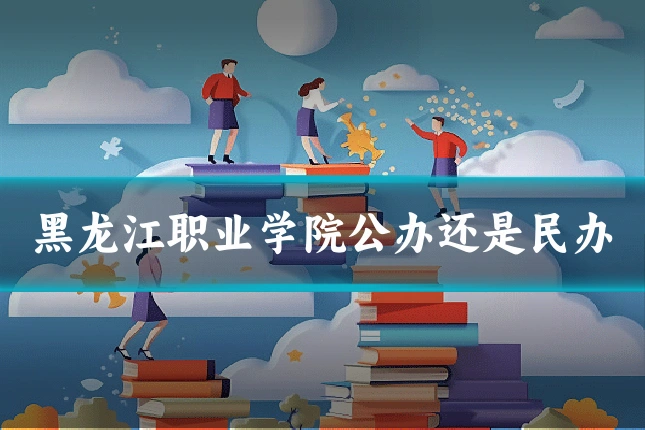 黑龙江职业学院公办还是民办