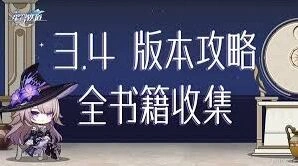 崩坏星穹铁道3.4版本成就更新总览