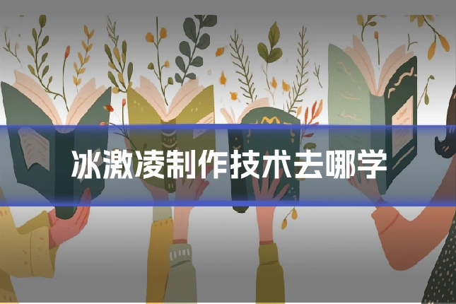 冰激凌制作技术去哪学