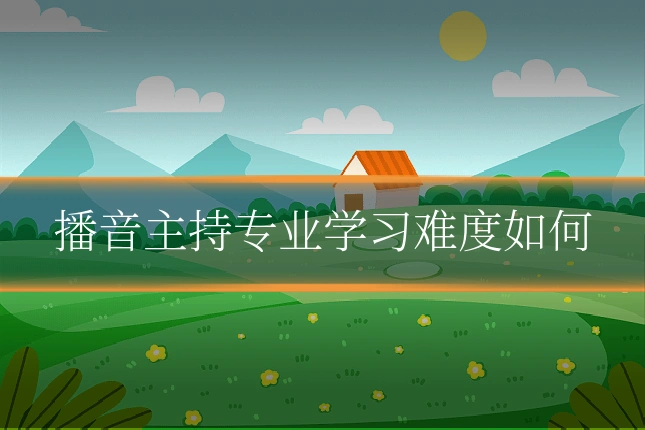 播音主持专业学习难度如何