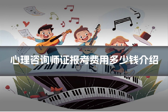 心理咨询师证报考费用多少钱介绍