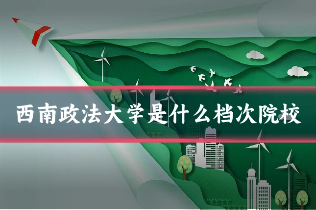 西南政法大学是什么档次院校