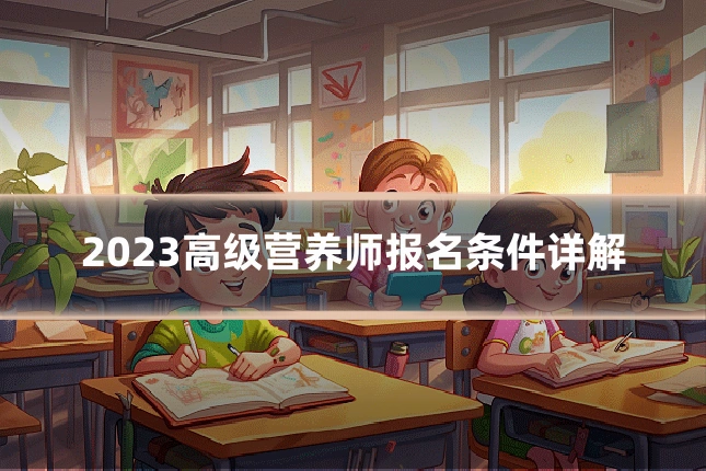 2023高级营养师报名条件详解
